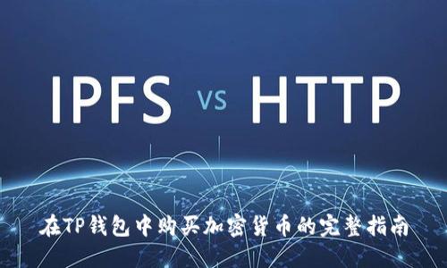 在TP钱包中购买加密货币的完整指南