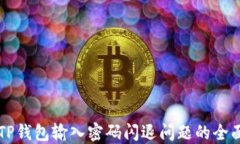 解决TP钱包输入密码闪退问题的全面指南